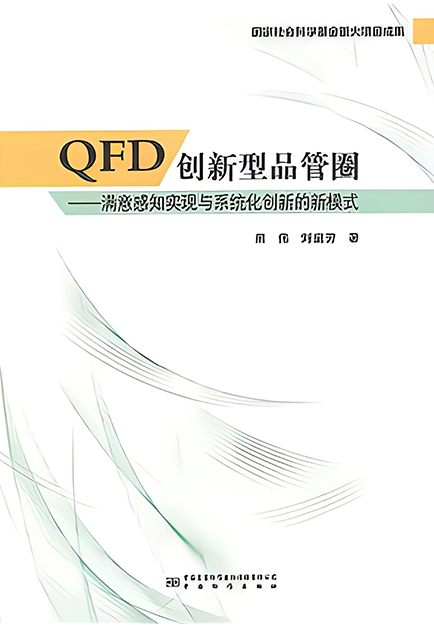 QFD創(chuàng)新型品管圈
