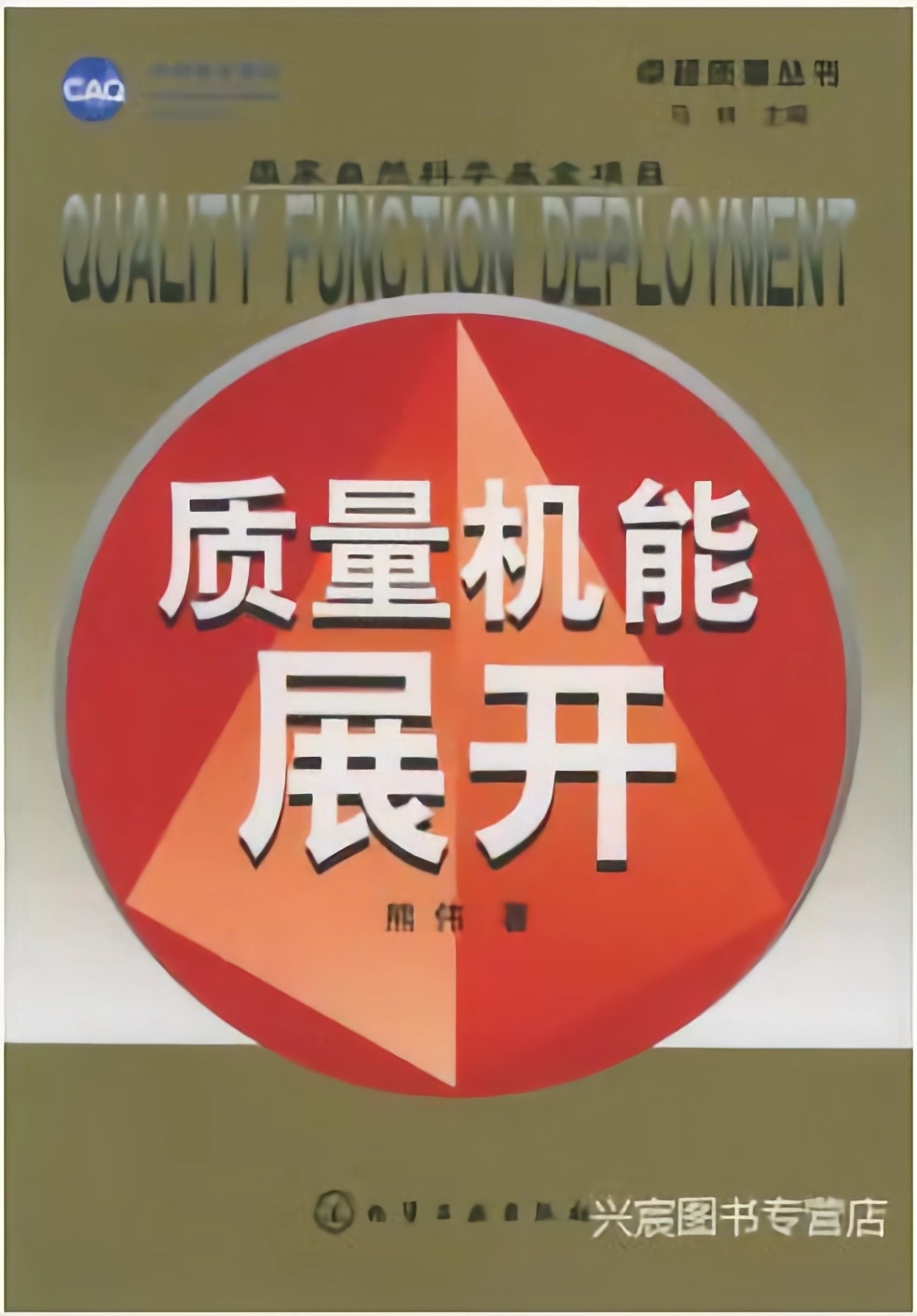 質(zhì)量機(jī)能展開(kāi)