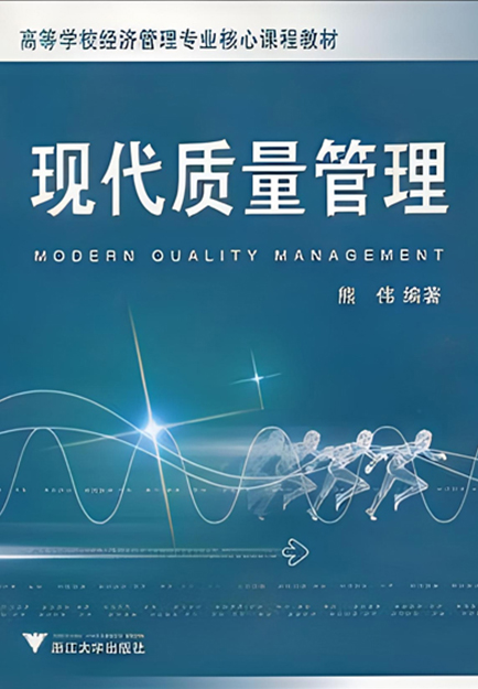 現(xiàn)代質(zhì)量管理