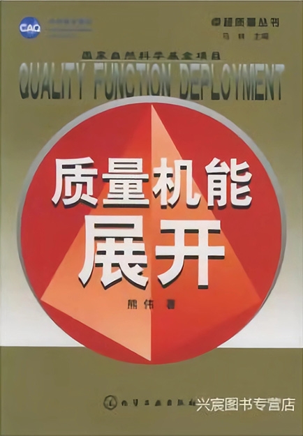 【哲捷優(yōu)咨詢】書名: 《質(zhì)量機能展開》