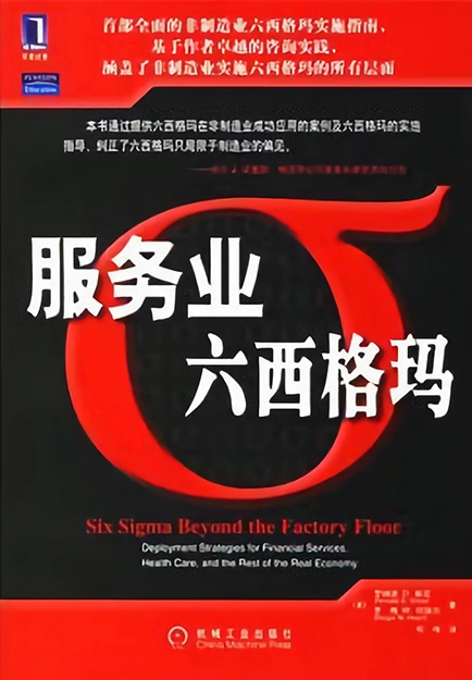 【哲捷優(yōu)咨詢】書名: 《服務(wù)業(yè)六西格瑪》