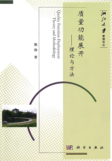 【哲捷優(yōu)咨詢】書名: 《質(zhì)量功能展開:理論與方法》