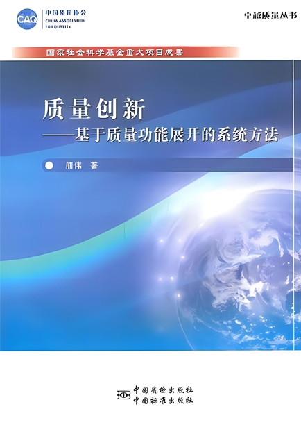 【哲捷優(yōu)咨詢】書名: 《質(zhì)量創(chuàng)新-基于質(zhì)量功能展開的系統(tǒng)方法》