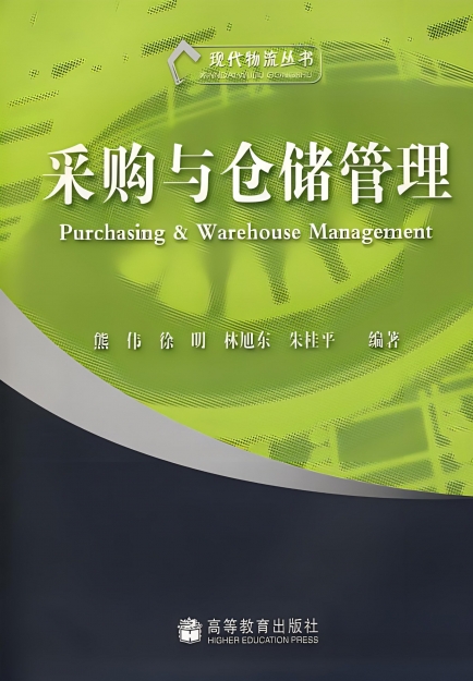 【哲捷優(yōu)咨詢】書名: 《采購與倉儲管理》