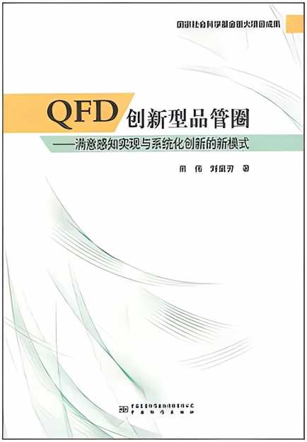 【哲捷優(yōu)咨詢】書名: 《QFD創(chuàng)新型品管圈》