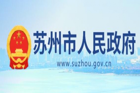 【蘇州市】市政府關(guān)于表彰2022年度蘇州市市長質(zhì)量獎獲獎組織的決定