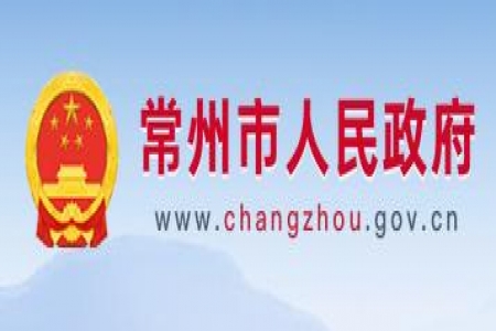 【常州市】關(guān)于組織申報2022年常州市市長質(zhì)量獎的通知