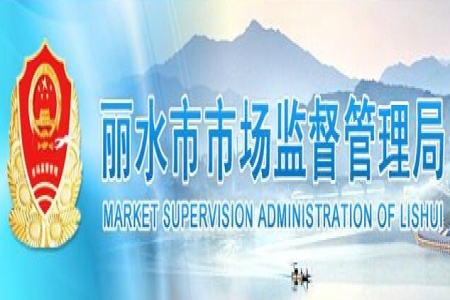 【麗水市】2023年度麗水市人民政府質(zhì)量獎擬授獎組織名單公示