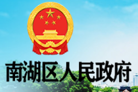 【嘉興市】關(guān)于公布2024年南湖區(qū)區(qū)長(zhǎng)質(zhì)量獎(jiǎng)及提名獎(jiǎng)擬獎(jiǎng)初選對(duì)象名單的公告