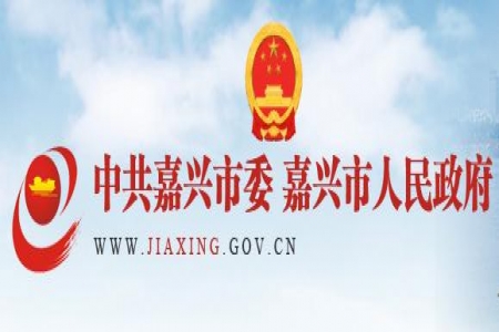 【嘉興市】公布2023年度嘉興市市長質量獎獲獎單位