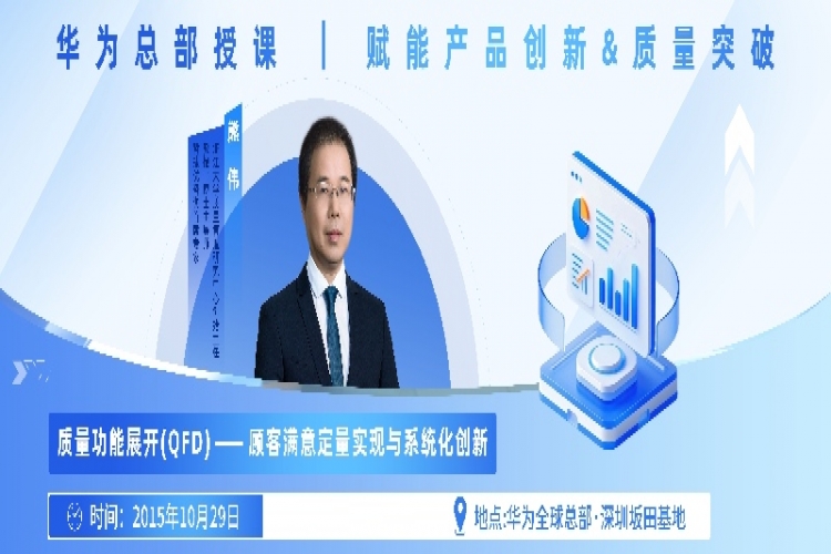 華為總部QFD專(zhuān)題培訓(xùn)