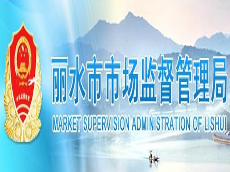 【麗水市】2023年度麗水市人民政府質(zhì)量獎候選授獎組織名單公示