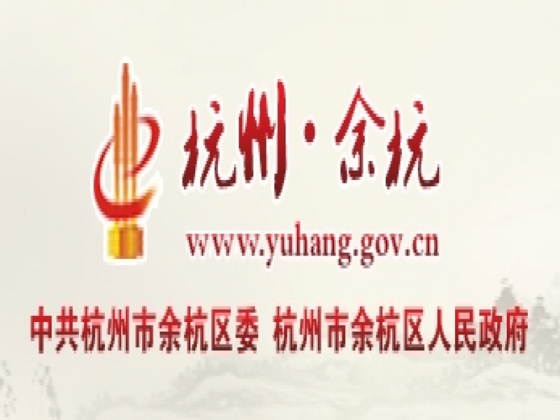 【余杭區(qū)】2023年余杭區(qū)人民政府質(zhì)量獎擬授獎組織公示