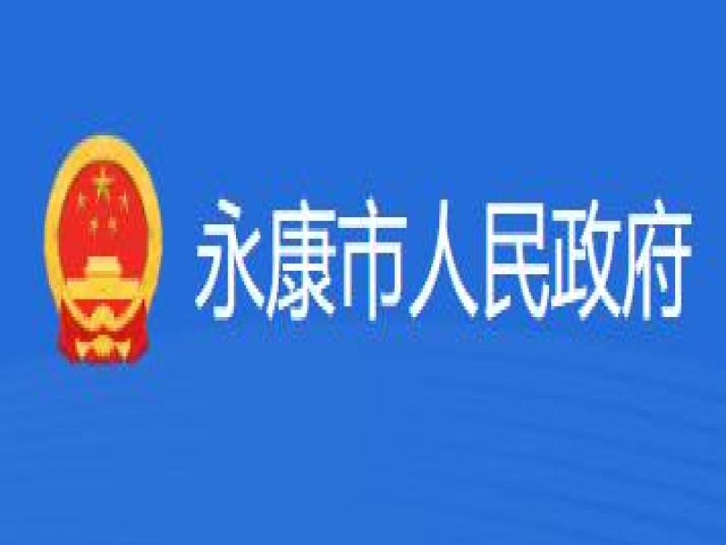 【永康市】2024年永康市人民政府質(zhì)量獎申報通知