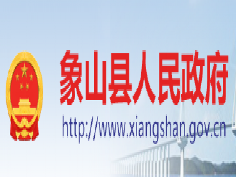 【寧波市】符合象山縣2024年度人民政府質(zhì)量獎(jiǎng)申報(bào)條件企業(yè)的公示