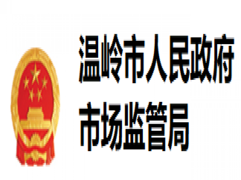 【溫嶺市】通過2024年度溫嶺市政府質(zhì)量獎(jiǎng)綜合評(píng)價(jià)組織名單