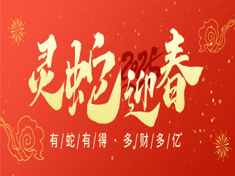 喜迎新春，蛇年大吉