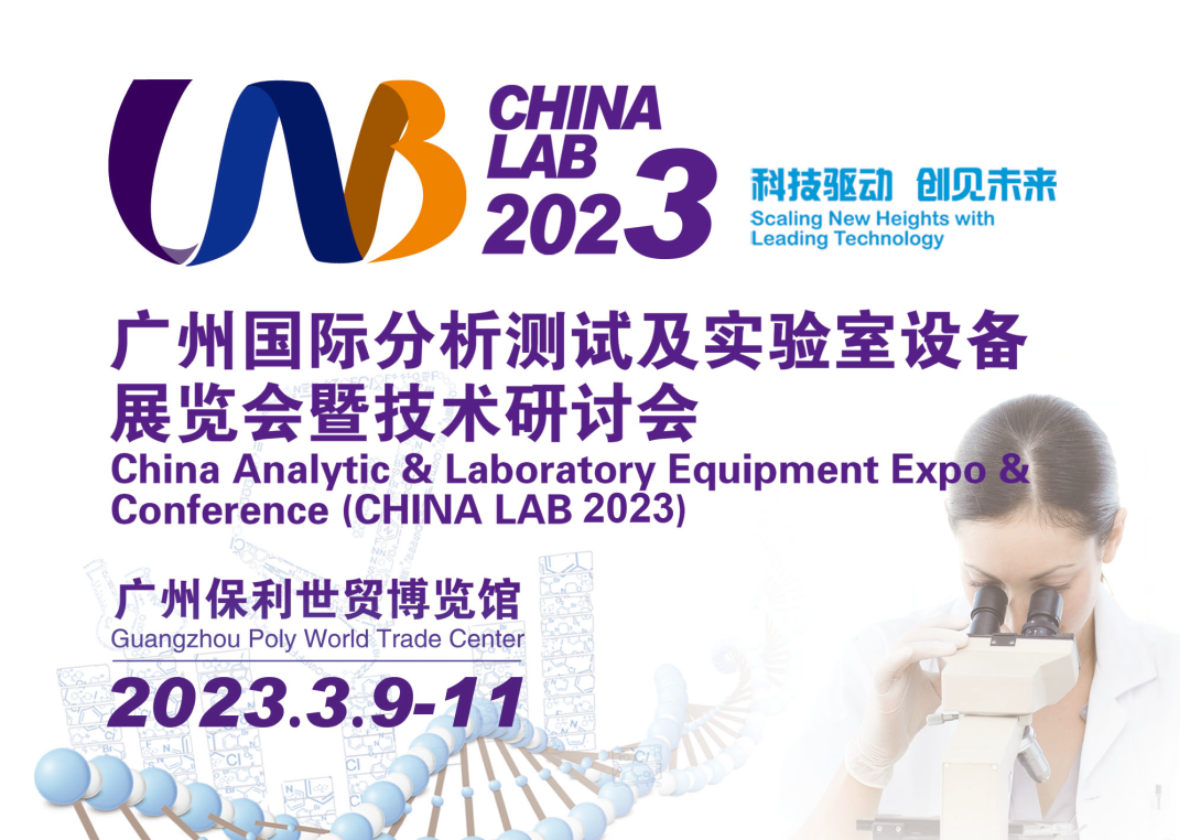 伯能儀器參展2023廣州國際分析測試及實(shí)驗(yàn)室設(shè)備展覽會(huì)(圖1)